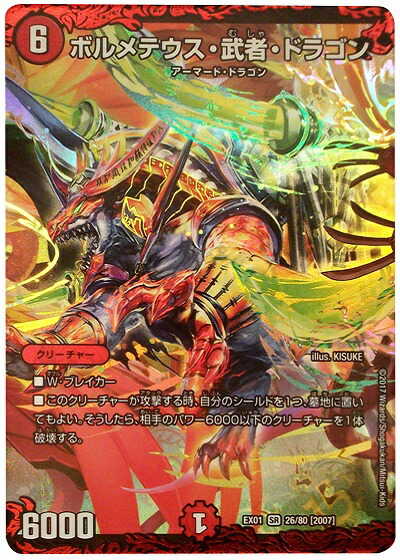 楽天市場】ボルメテウス 武者 ドラゴン（関連作品デュエルマスターズ