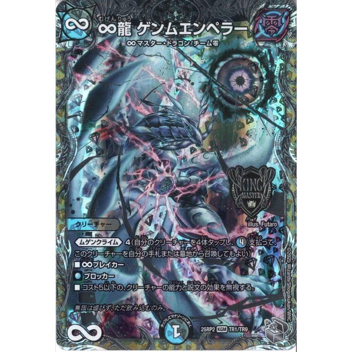 楽天市場】[KGM] DM25-RP2-TR1/TR9 《∞龍 ゲンムエンペラー》(銀