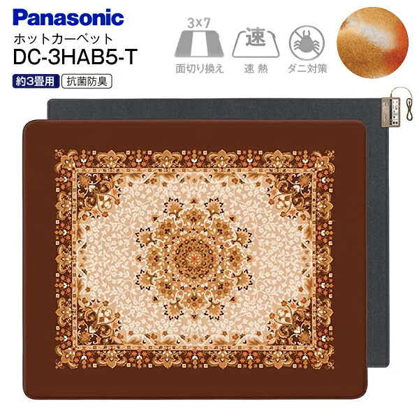 楽天市場】ホットカーペット 3畳 パナソニック（サイズ（ホット