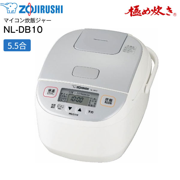楽天市場】NL-DB10(WA) 象印 極め炊き 炊飯器 5.5合 マイコン炊飯