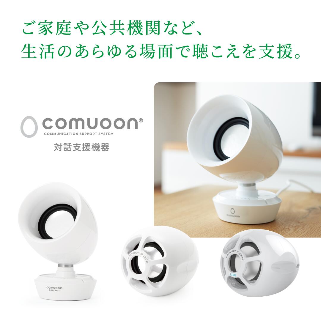 楽天市場】【医療機関採用】対話支援スピーカーcomuoon mobile Lite