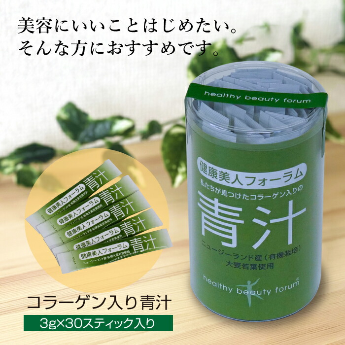 楽天市場】コラーゲン入り青汁 (3g×30スティック) 健康美人フォーラム