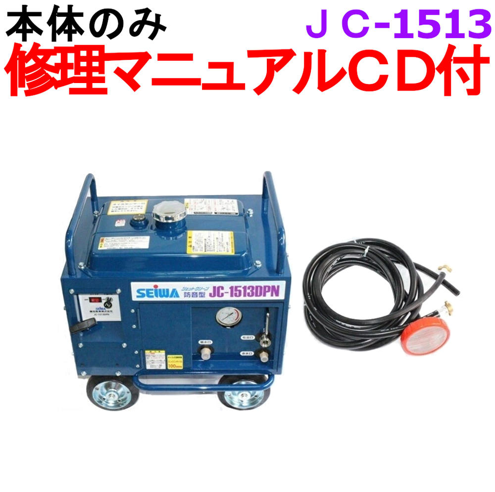 楽天市場】業務用高圧洗浄機 清和産業 JC-1513DPN 本体のみセット