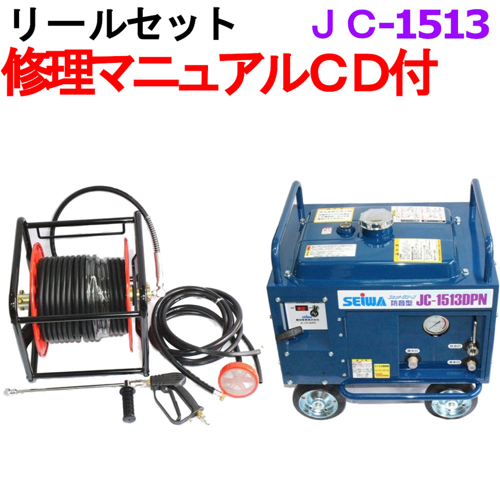 楽天市場】業務用高圧洗浄機 清和産業 JC-1513DPN 30mホース リール