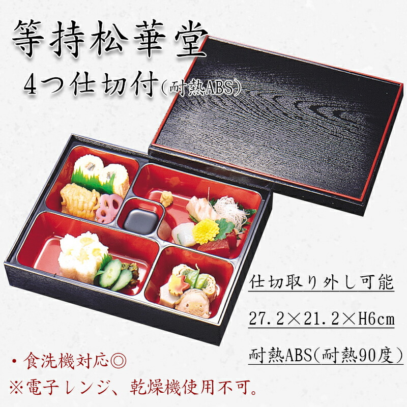楽天市場】等持松華堂 4つ仕切付 耐熱ABS 300-15222(Z203-70)松花堂