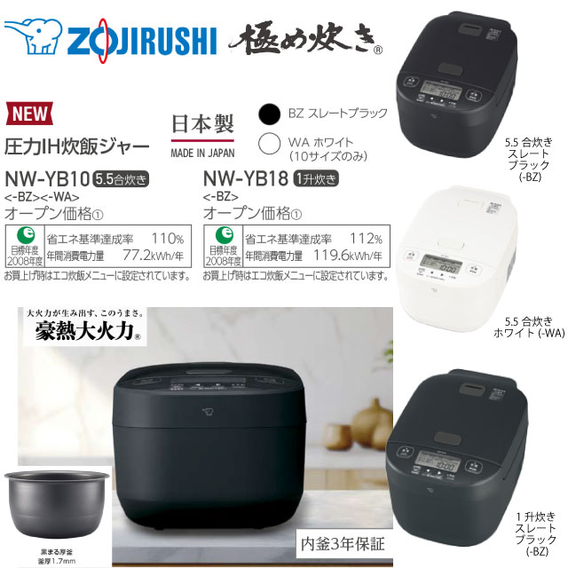楽天市場】[NW-YB10-BZ] 極め炊き 象印 炊飯器 圧力IH炊飯ジャー 0.09