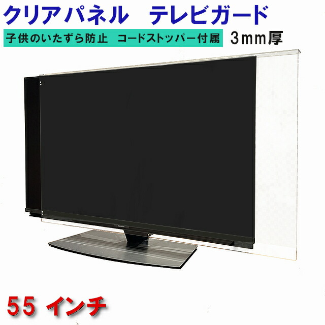 楽天市場】ジャストサイズ テレビガード 55型 55インチ ツヤあり
