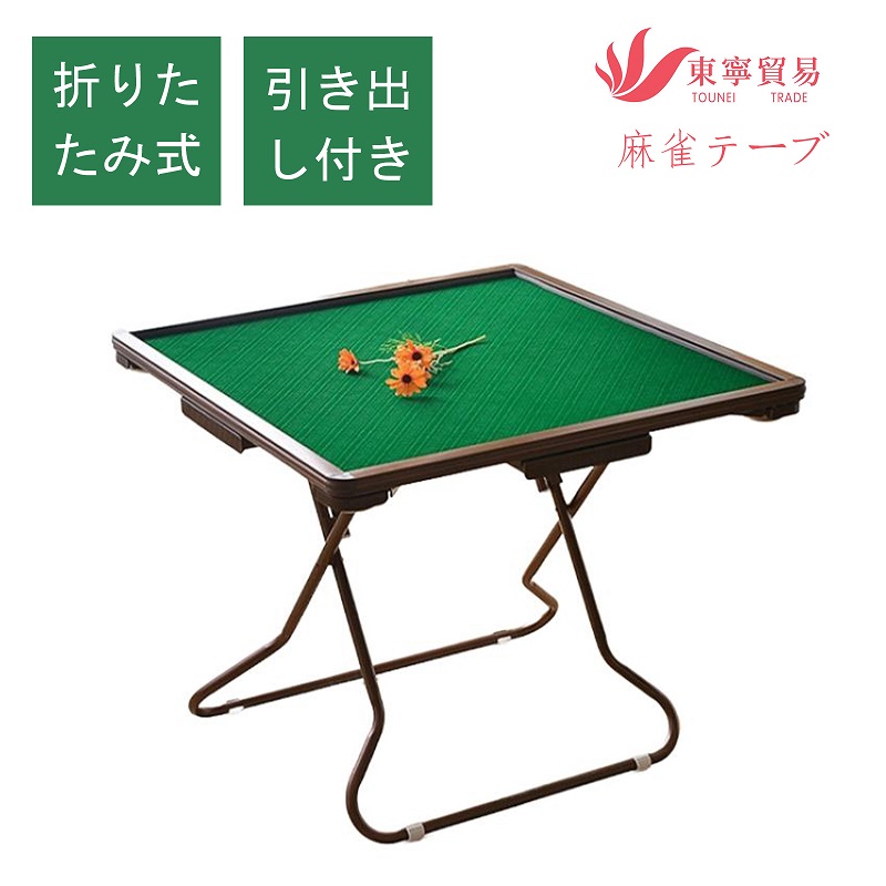 楽天市場】折りたたみ式 麻雀卓 折りたたみテーブル 持ち運びに便利