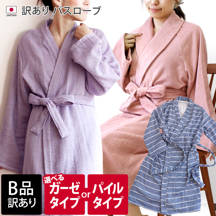 楽天市場】日本製 【 B品 】 バスローブ / ガウン パイル ガーゼ