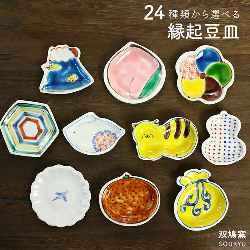 楽天市場】九谷焼 24種類から選べる 縁起豆皿 / 双鳩窯 醤油皿 小皿 豆