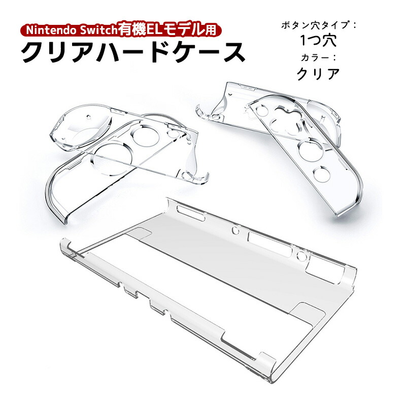 楽天市場】nintendo 有機ELモデル Switch 本体ケース クリアハード