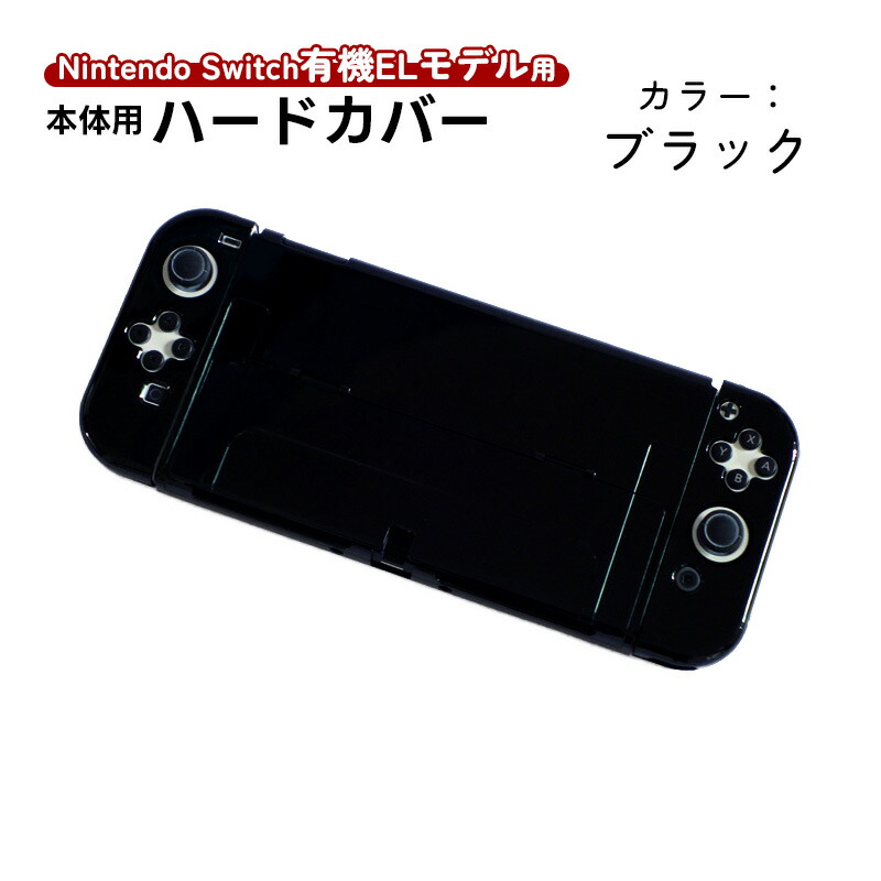 楽天市場】在庫処分品 Nintendo Switch 有機ELモデル用 本体ケース