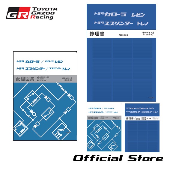 楽天市場】AE86 修理書,配線図集 : TOYOTA GAZOO Racing 楽天市場店