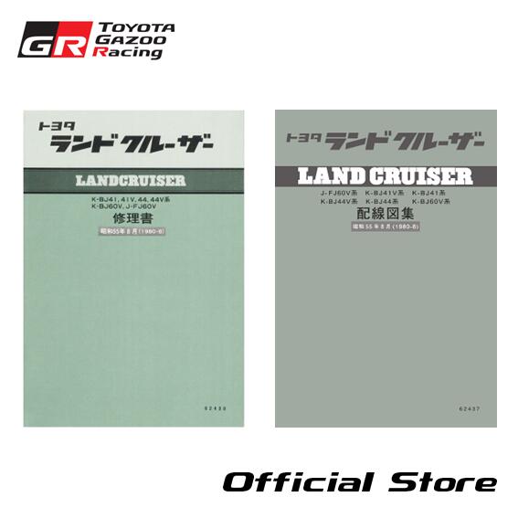 楽天市場】ランドクルーザー40/60 修理書,配線図集 : TOYOTA GAZOO