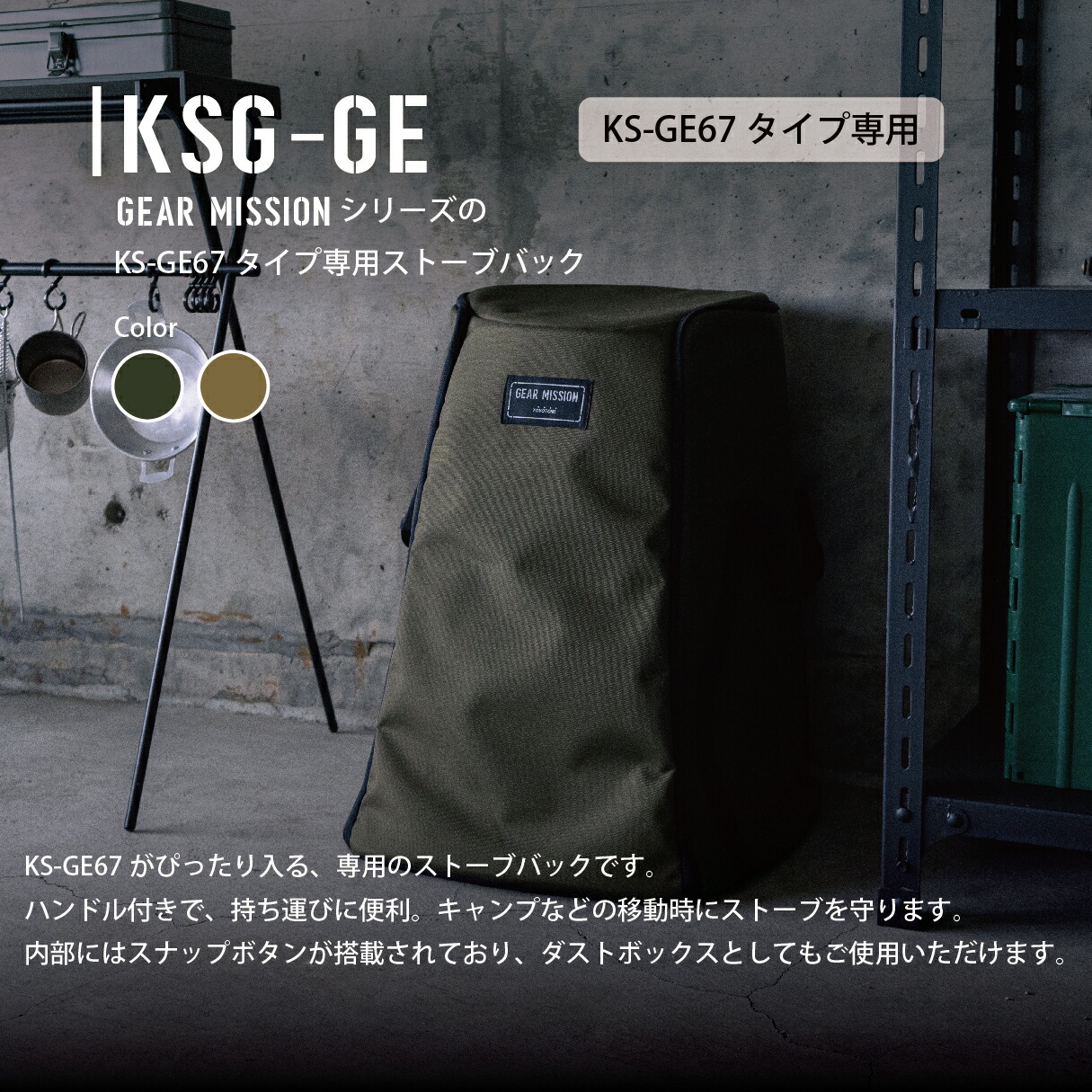 楽天市場】GEAR MISSION専用ストーブバッグ KSG-GE2 KSG-GE3【トヨトミ
