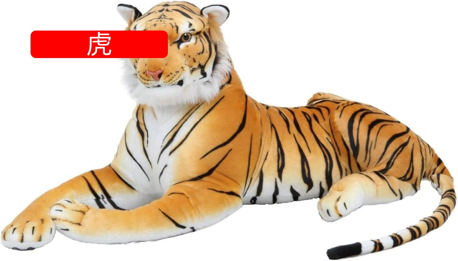 ぬいぐるみ 虎 リアル」の人気商品一覧 | 安い商品を通販サイトから