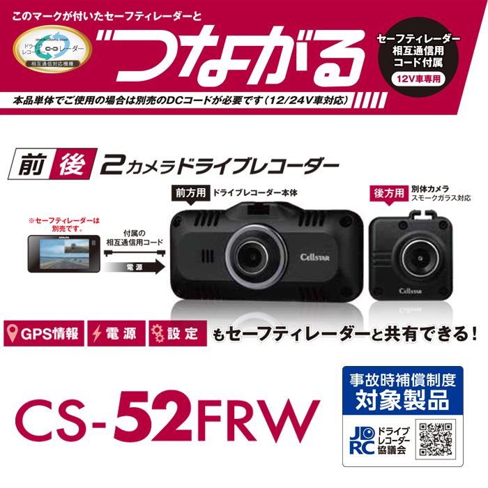 楽天市場】セルスター ドライブレコーダー CS-52FRW 前後方2カメラ 高