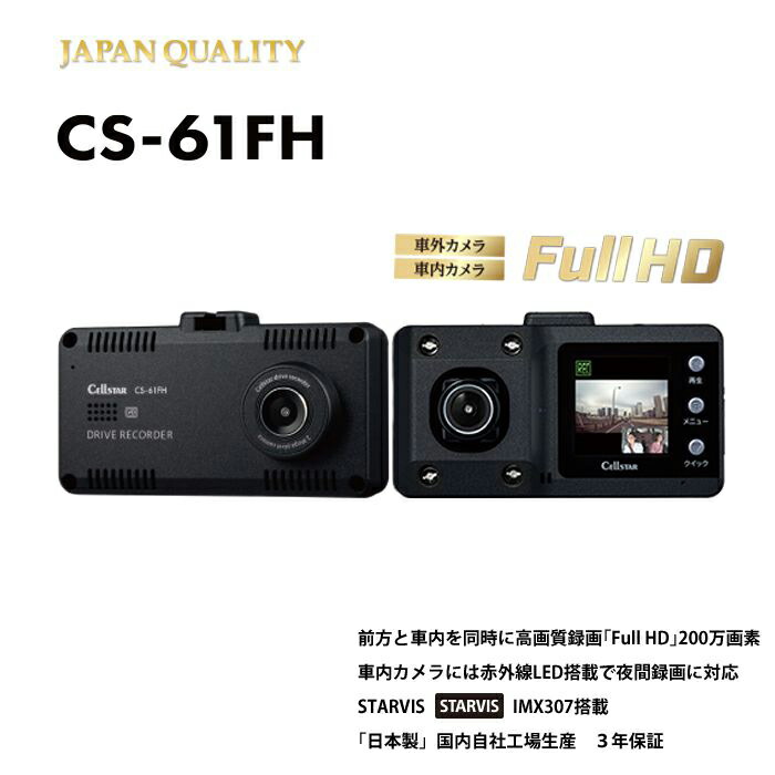 楽天市場】セルスター ワンボディ2カメラドライブレコーダー CS-61FH