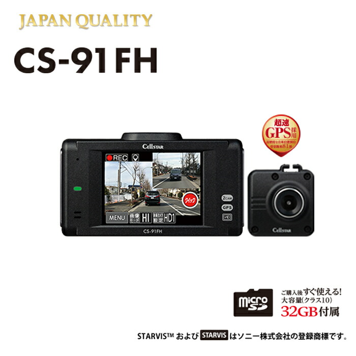 楽天市場】セルスター 前後2カメラドライブレコーダー CS-91FH 前後200
