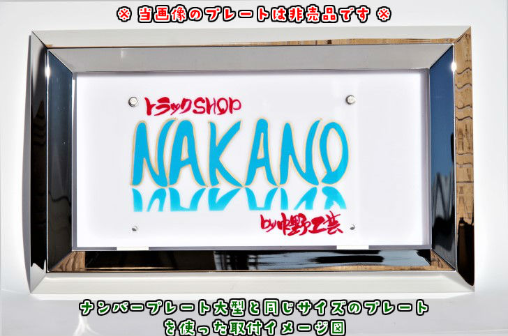 楽天市場】トラック用 ナンバー枠 大型 38角オコシ ジャストサイズ