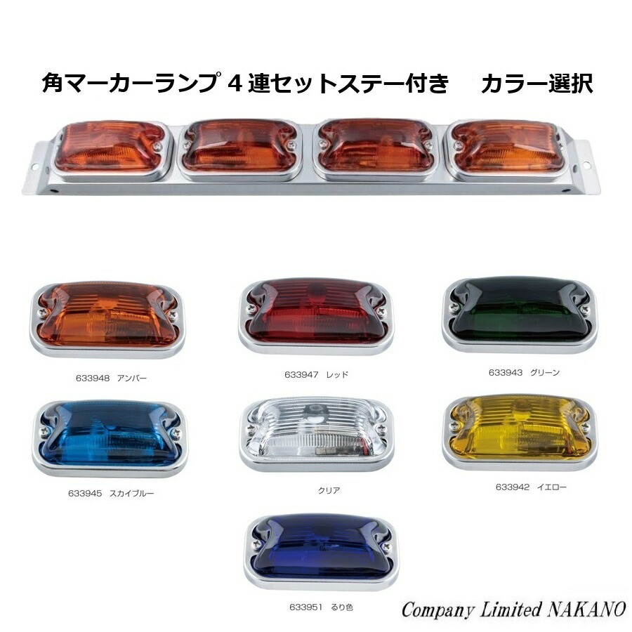 楽天市場】トラック用 4連 角マーカーランプセット ステー付 カラー
