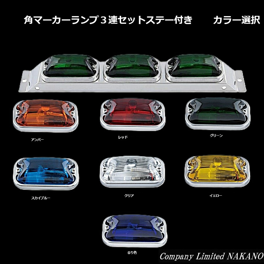 楽天市場】トラック用 3連 角マーカーランプセット ステー付 カラー