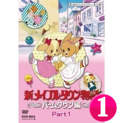 楽天市場】新メイプルタウン物語 パームタウン編 【Part1】DVD-BOX