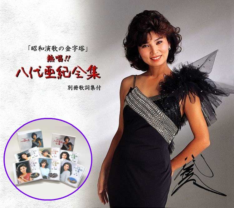 楽天市場】熱唱！！八代亜紀全集 CD6枚組 （全91曲）別冊歌詞集