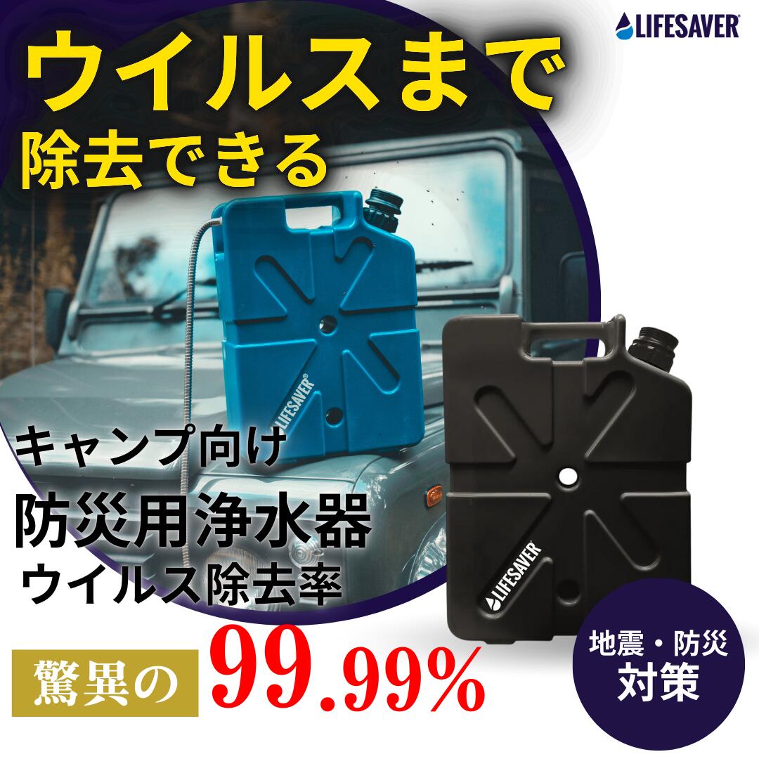 楽天市場】家庭向け防災用浄水器 LifeSaver Jerrycan ライフセーバー