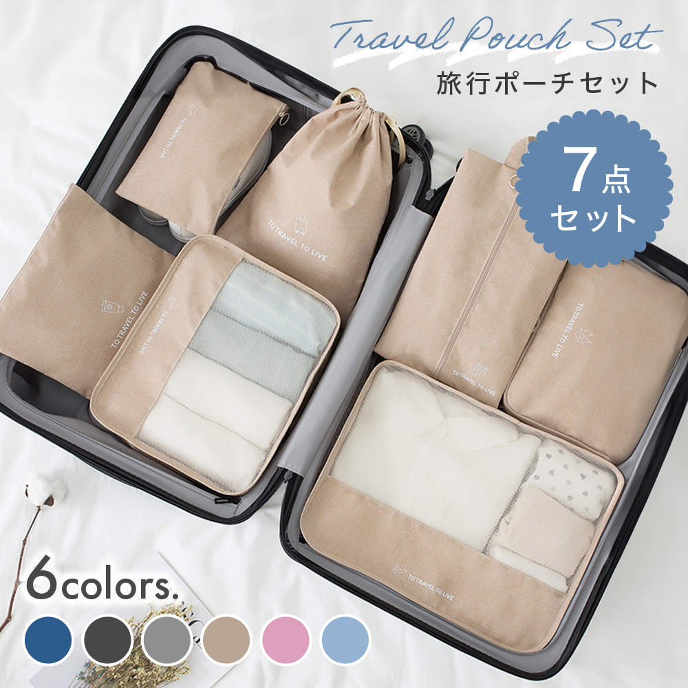 楽天市場】トラベルポーチ セット 旅行用 収納袋セット 7点セット 多