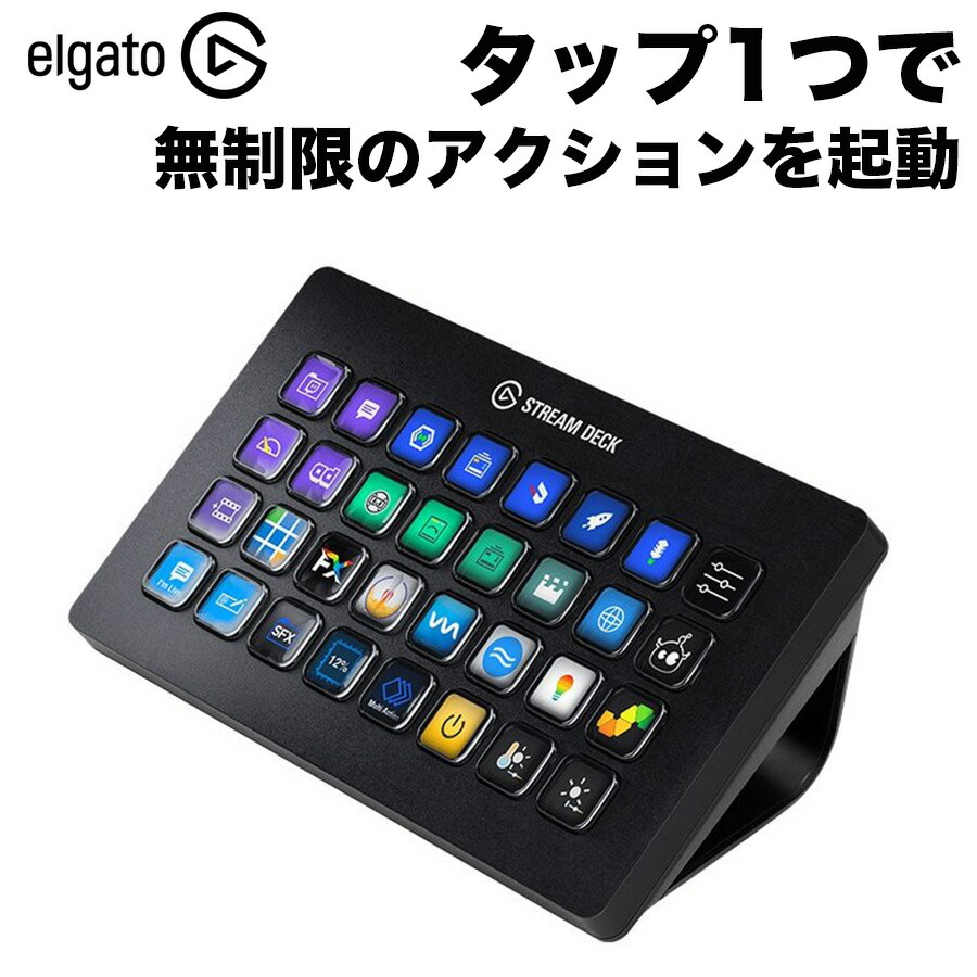 楽天市場】Elgato Stream Deck XL | 10GAT9900-JP | エルガト