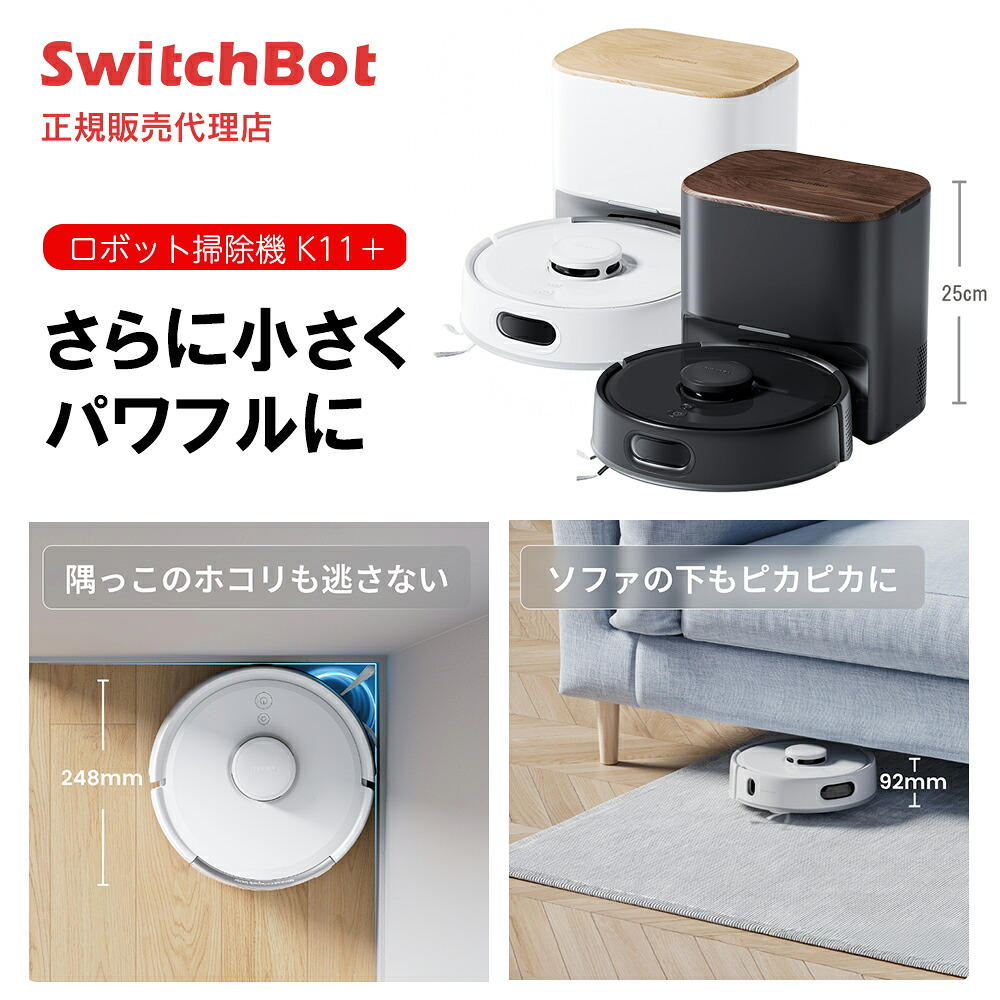 楽天市場】【お買い物マラソン値下げ中】SwitchBot ロボット掃除機K11+