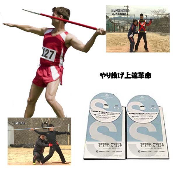 楽天市場】やり投げ上達革命 DVD〜今治明徳式バランス良く全身を鍛え