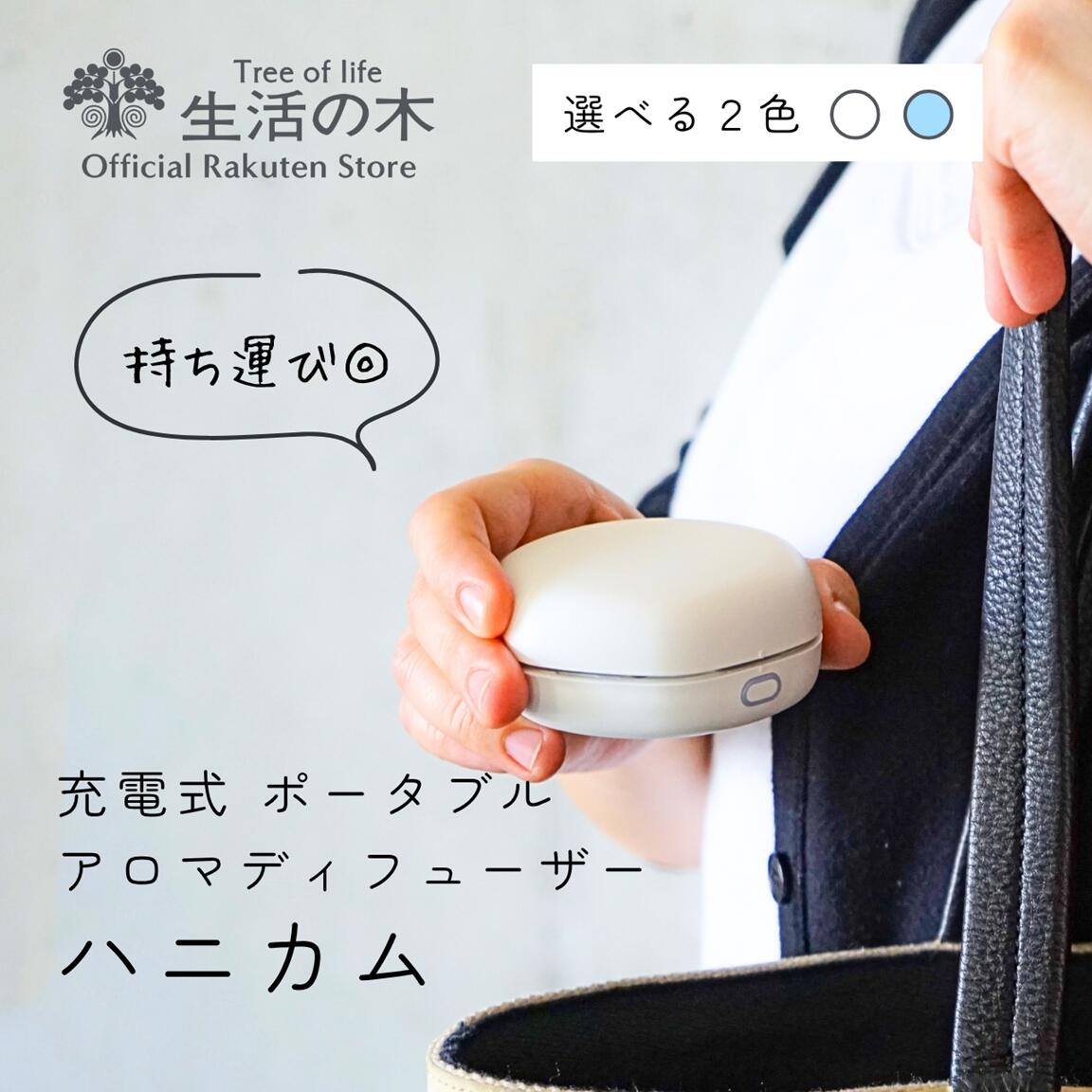 楽天市場】【 生活の木 公式 】 ポータブルアロマディフューザー