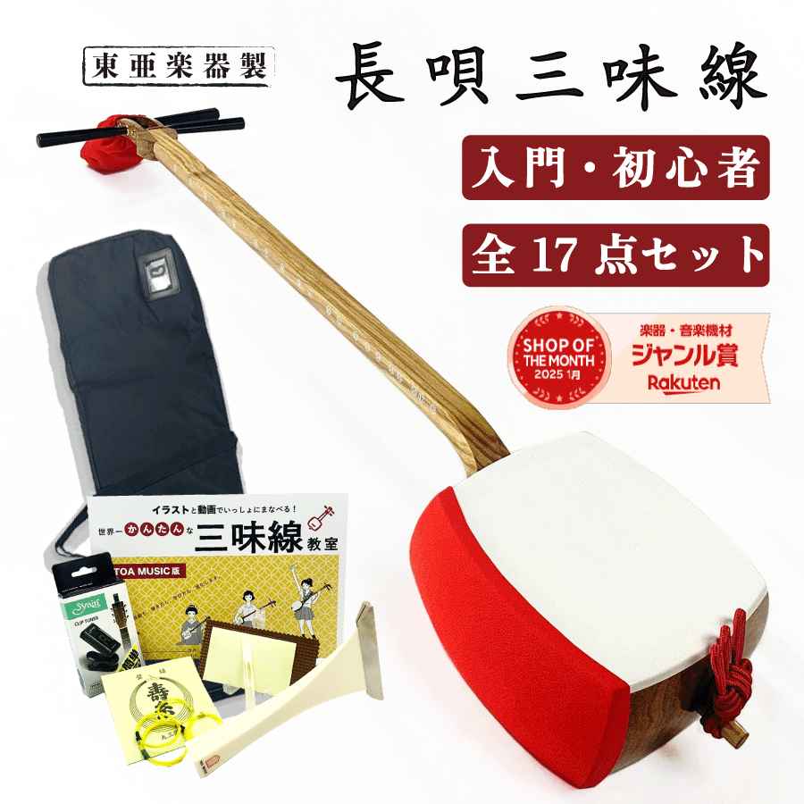 楽天市場】東亜楽器製 TOAmusic 長唄三味線 初心者セット【本体延べ棹+