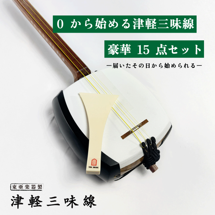 楽天市場】東亜楽器製 TOAmusic 津軽三味線 初心者セット【花梨のべ棹+