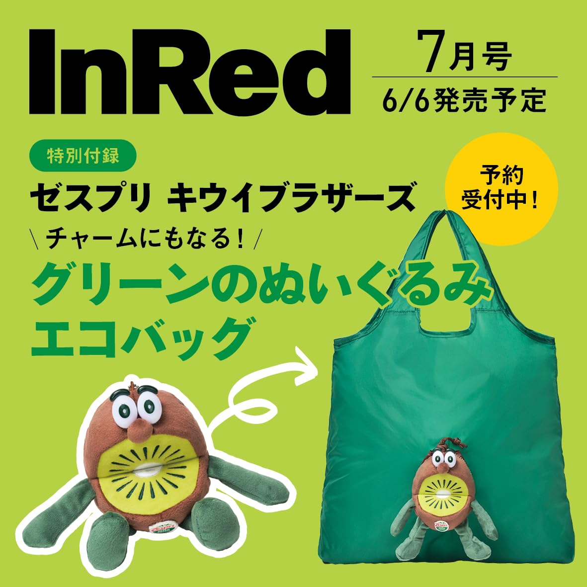 楽天市場】付録のみ 雑誌なし InRed 2025年7月号（付録：キウイ