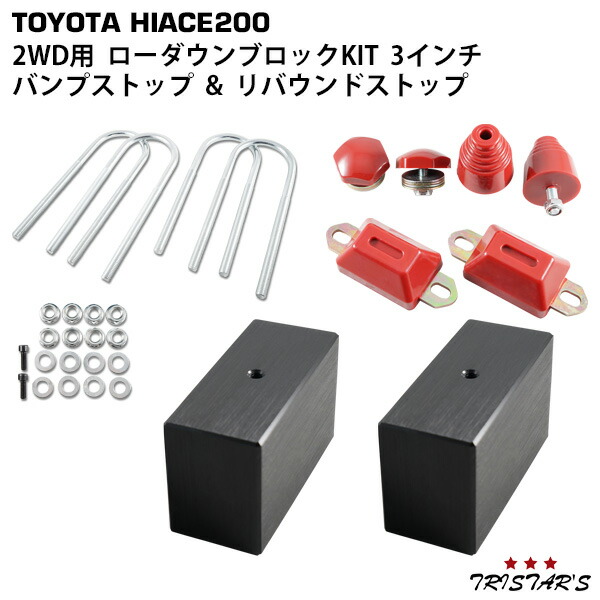 楽天市場】ハイエース 3インチブロックの通販