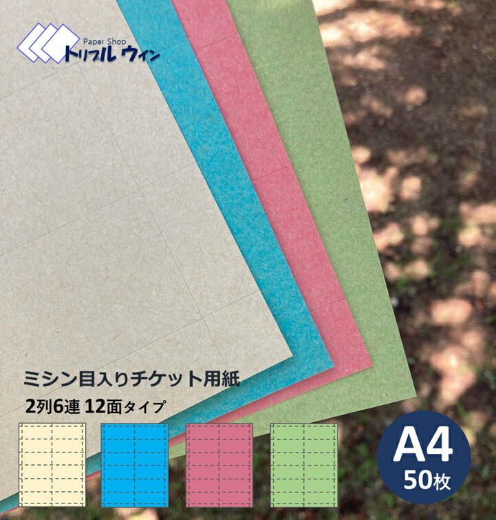 楽天市場】ミシン目入り チケット用紙 A4 50枚入 2列6連 12面タイプ