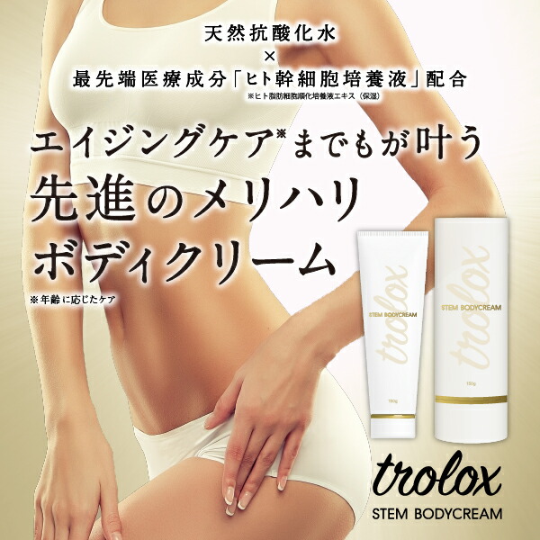 楽天市場】trolox ステム ボディクリーム : 公式 トロロックス楽天市場店