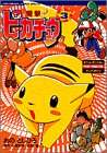 楽天市場】ピカチュウ 電撃（その他｜本・雑誌・コミック）の通販