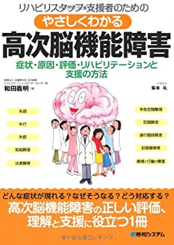 楽天市場】よくわかる失語症と高次脳機能障害の通販