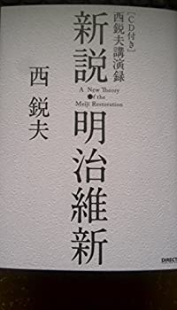 楽天市場】西鋭夫 講演録 新説 明治維新の通販