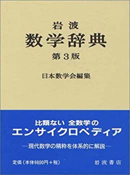 楽天市場】岩波数学辞典 第4版の通販