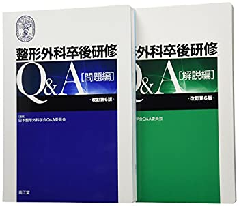 楽天市場】整形外科卒後研修q＆a 第7版の通販