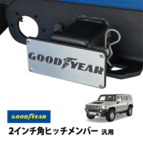 楽天市場】【GOODYEAR正規品】 2インチ角ヒッチメンバー汎用 メタル