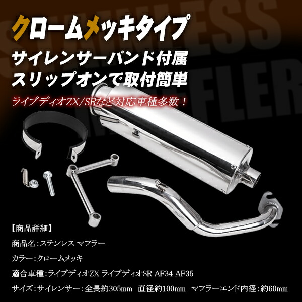 楽天市場】ステンレス マフラー ライブディオ ZX SR AF 34 AF 35 重