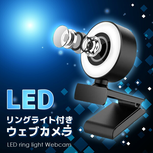 楽天市場】ウェブカメラ リングライト webカメラ LEDライト調光 フル