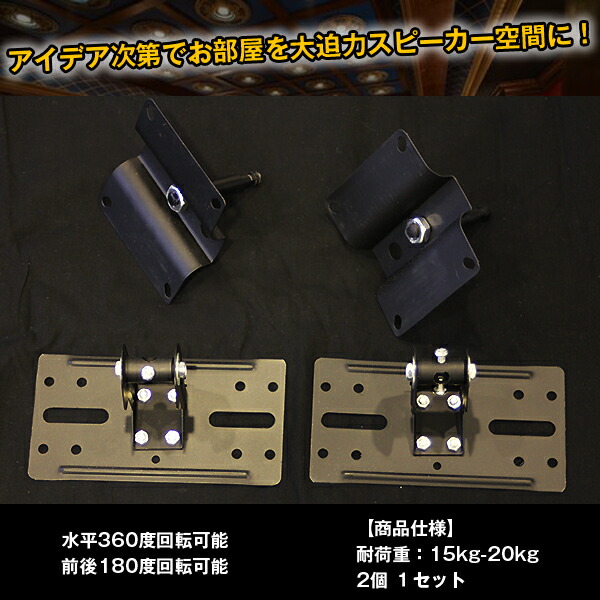 楽天市場】スピーカー 天吊り金具 サラウンド 天吊金具 角度調整 音響