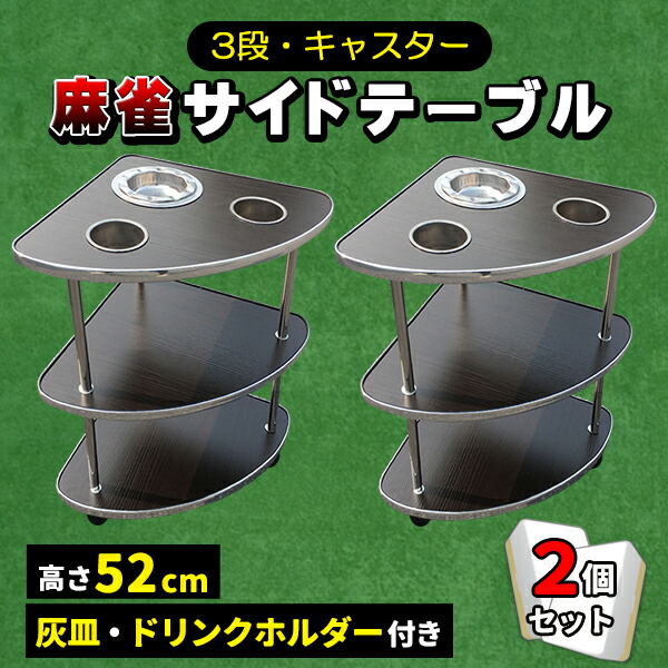 楽天市場】麻雀 サイドテーブル 2個セット 全自動麻雀卓 キャスター